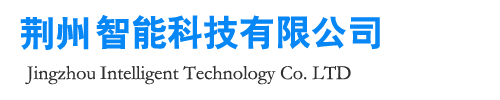 荊州市鑫榮智能科技有限公司